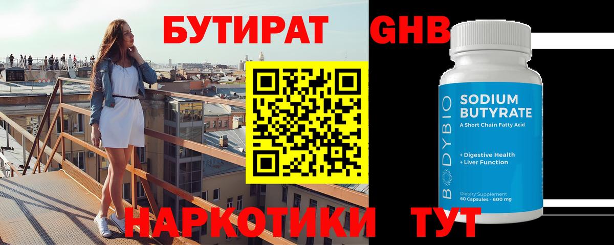 Бутират GHB Торжок