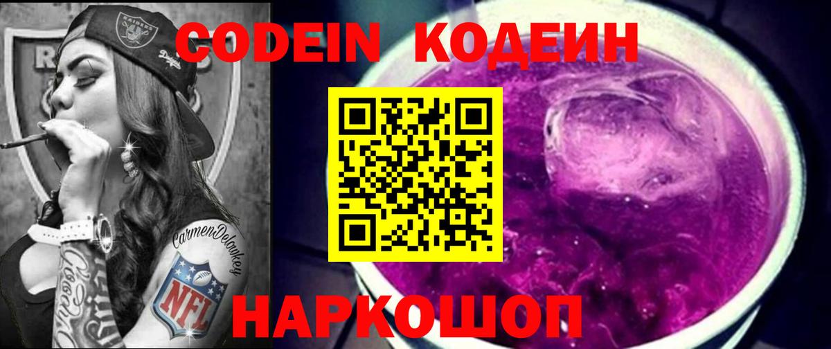 Торжок  Кодеиновый сироп Lean Purple Drank  Вход с VPN 